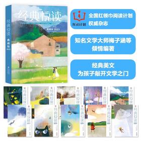 【蹦搭】《经典悦读》2023年典藏版