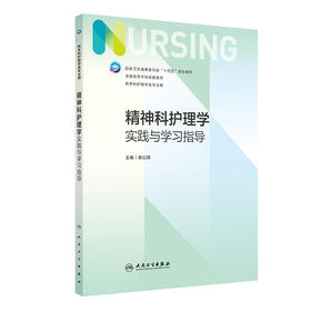 【预售】精神科护理学实践与学习指导 2024年11月其他教材