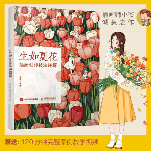 生如夏花 插画创作技法详解 插画师小爷作品插画教程自学*基础入门教程书籍 动物植物色彩光影门店装饰主题 商品图0