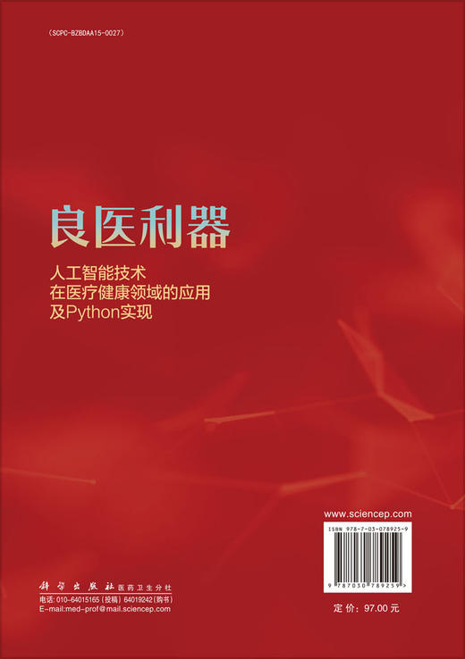 良医利器：人工智能技术在医疗健康领域的应用及Python实现 商品图1