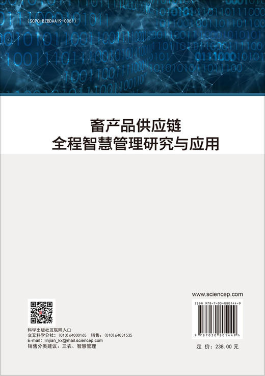 畜产品供应链全程智慧管理研究与应用 商品图1