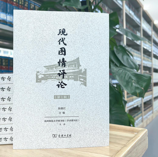 现代图情评论（第1辑） 商品图11