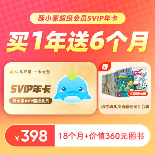 豚小蒙APP超级成长年卡/双年卡 商品图0