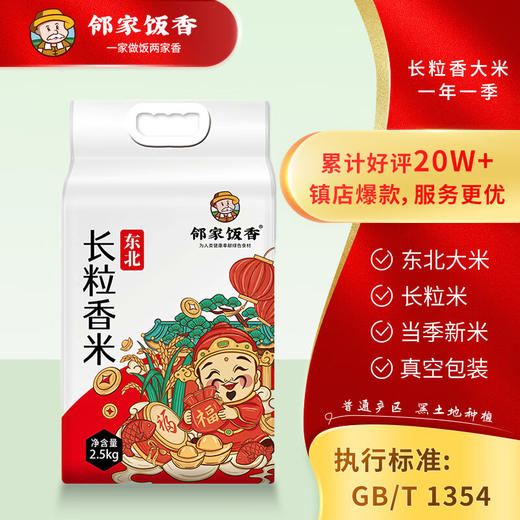 邻家饭香 东北大米 长粒香米 2.5kg每袋 真空双层包装  LJFX59 商品图1
