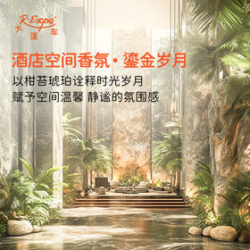 酒店空间香氛·鎏金岁月 植物香氛 精油香氛设计定 制 大篷车精油