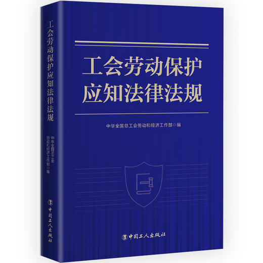 工会劳动保护应知法律法规 商品图0