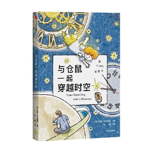 与仓鼠一起穿越时空（我爱读·大奖小说） 商品图0