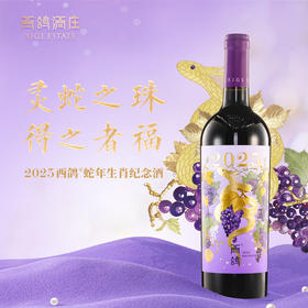 「新品上市」西鸽蛇年生肖纪念款干红葡萄酒