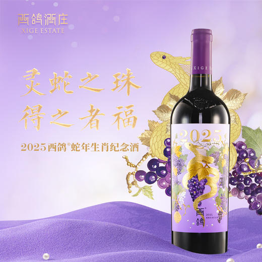 「新品上市」西鸽蛇年生肖纪念款干红葡萄酒 商品图0