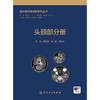 临床磁共振成像系列丛书——头颈部分册 2024年11月参考书 商品缩略图1
