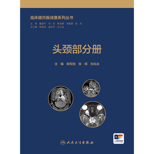 临床磁共振成像系列丛书——头颈部分册 2024年11月参考书 商品图1