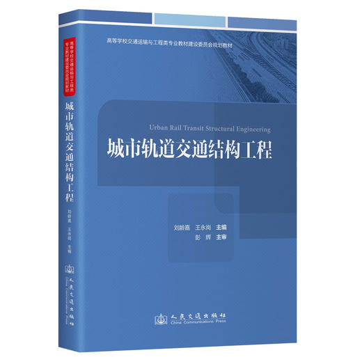 城市轨道交通结构工程 商品图0