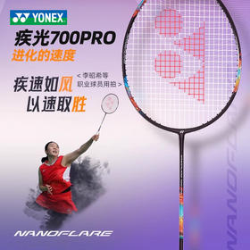 尤尼克斯 羽毛球拍 疾光700PRO