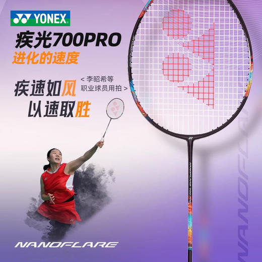 尤尼克斯 羽毛球拍 疾光700PRO 商品图0