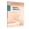 病理学与病理生理学（第5版） 2024年11月学历教育教材 商品缩略图0