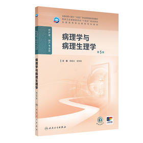 病理学与病理生理学（第5版） 2024年11月学历教育教材