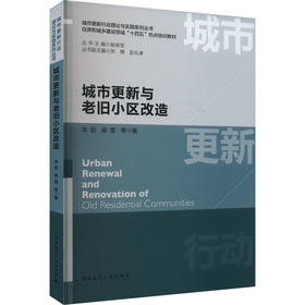 城市更新与老旧小区改造