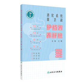 消化系统保卫战：护肠胃 养肝胆 2024年11月科普书