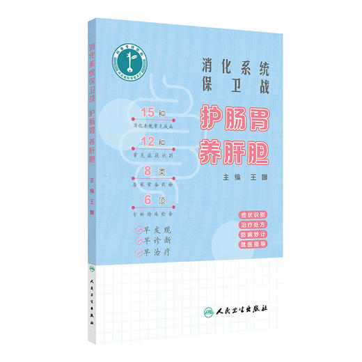 消化系统保卫战：护肠胃 养肝胆 2024年11月科普书 商品图0