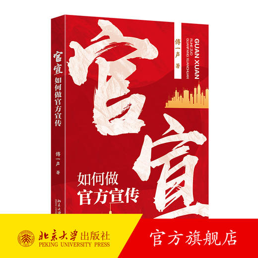 官宣：如何做官方宣传 傅一声 著 北京大学出版社 商品图0
