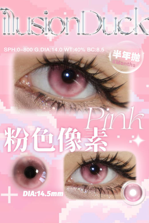 illusionDuck 半年抛 粉色像素 直径14.5mm着色14.0mm 商品图2