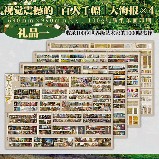 【享3大赠礼】《蕞美世界名画》（刷边典藏版）赠品：定制藏书票*1+精美百人千图大海报*4+亲签和刷边， 商品图4