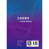 泛血管医学——诊治进展与管理规范 2024年11月参考书 商品缩略图2