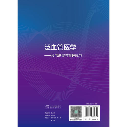 泛血管医学——诊治进展与管理规范 2024年11月参考书 商品图2