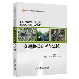 交通数据分析与建模