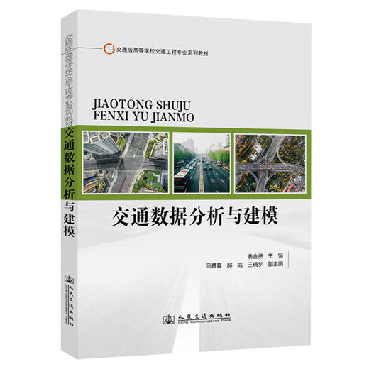 交通数据分析与建模 商品图0