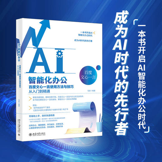 AI智能化办公：百度文心一言使用方法与技巧从入门到精通 马跃 编著 北京大学出版社 商品图1
