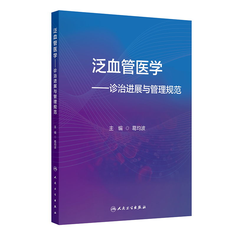 泛血管医学——诊治进展与管理规范 2024年11月参考书