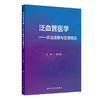 泛血管医学——诊治进展与管理规范 2024年11月参考书 商品缩略图0