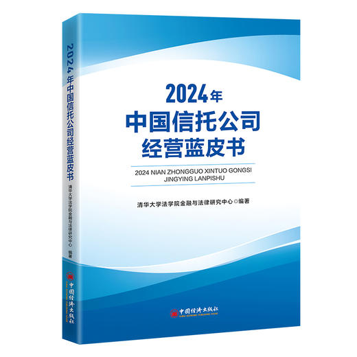 2024年中国信托公司经营蓝皮书 商品图0
