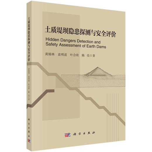 土质堤坝隐患探测与安全评价 商品图0