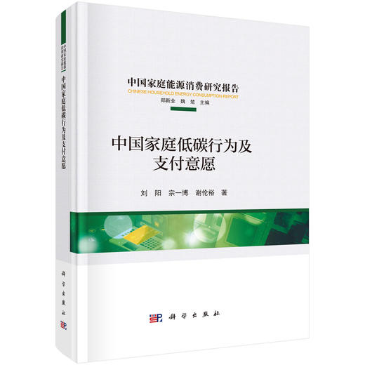 中国家庭低碳行为及支付意愿 商品图0