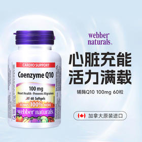 【跨境加拿大原装进口】Webber Naturals伟博天然 COQ10辅酶守护心脏100mg60粒(SKU3855)