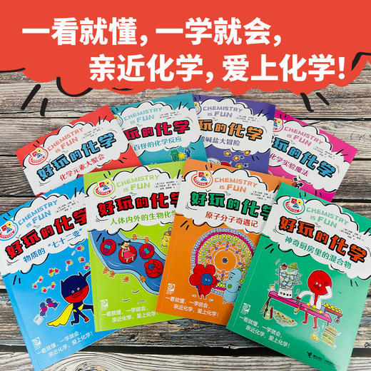 好玩的化学  8册  8岁+ 商品图1