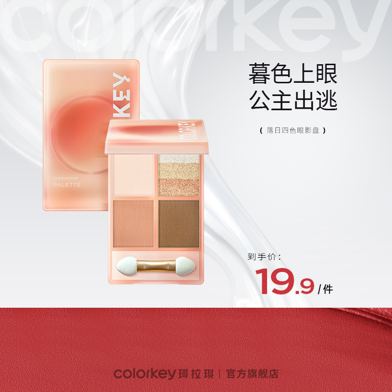 【活动价 19.9元/件】Colorkey珂拉琪落日四色眼影盘彩妆盘大地色哑光珠光- 【活动专享】1.9