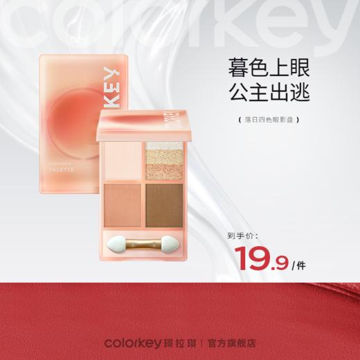 【活动价 19.9元/件】Colorkey珂拉琪落日四色眼影盘彩妆盘大地色哑光珠光- 【活动专享】1.9 商品图0