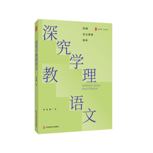深究学理教语文 大夏书系 刘兆刚 程翔语文课例探析 商品图0
