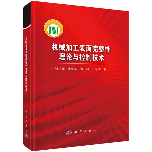 机械加工表面完整性理论与控制技术 商品图0