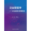 泛血管医学——诊治进展与管理规范 2024年11月参考书 商品缩略图1