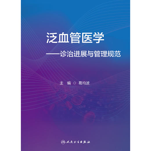 泛血管医学——诊治进展与管理规范 2024年11月参考书 商品图1