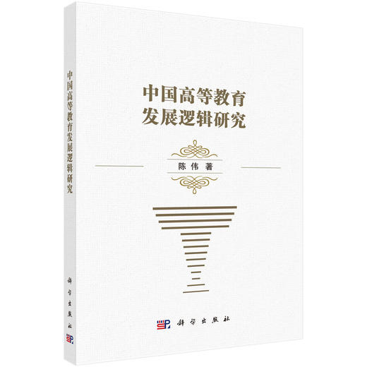 中国高等教育发展逻辑研究 商品图0
