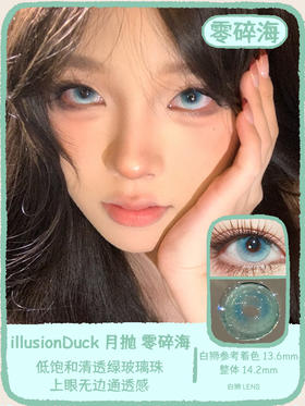 illusionDuck旗下 · 无尽夏&零碎海&神明下落｜ 月抛美瞳  2片