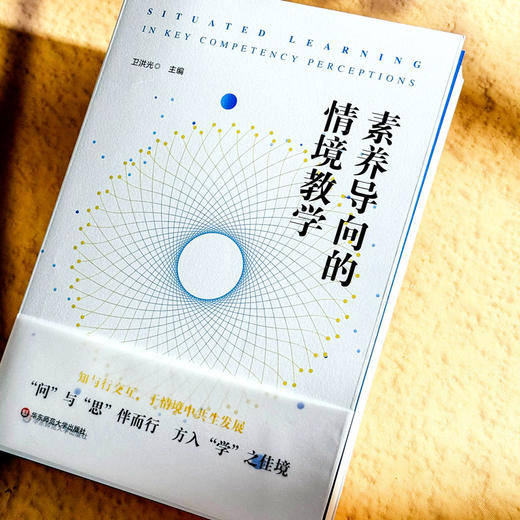 素养导向的情境教学 卫洪光 真实情境创设 教学实践 丰富案例 商品图3