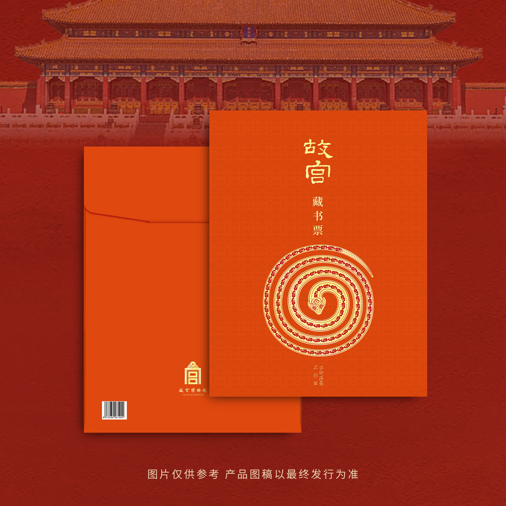 【7天内发货】《乙巳长虹》蛇年故宫藏书票（6款可选）/ 2025年 福蛇庆岁 故宫邮局出品