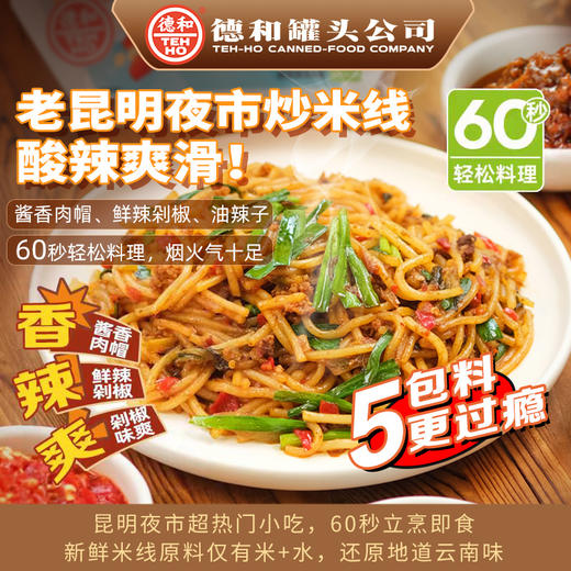 德和老昆明夜市炒米线335g/袋装#米线 商品图5