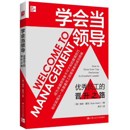 学会当领导：优秀员工的晋升之路 商品图0